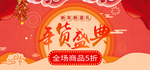 新年新号礼年货盛典