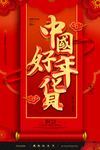 中国好年货