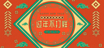 过年不打烊