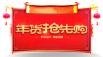 年货抢先购