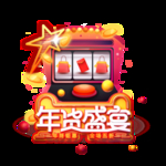 年货盛典