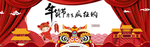 年货节疯狂购
