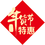 年货节特惠