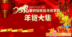 年货大集