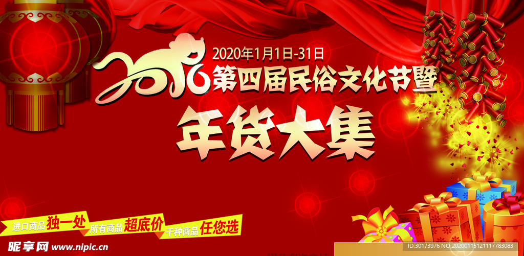 年货大集