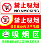 禁止吸烟