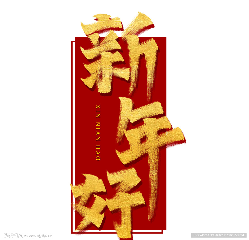 新年好