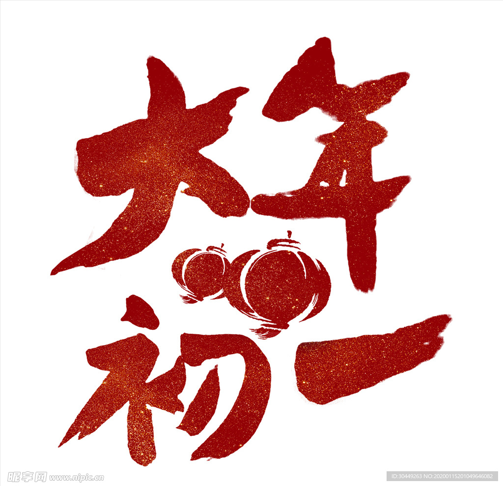 大年初一