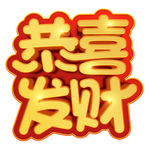 恭喜发财