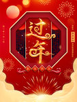 过年