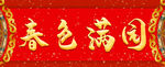 春色满园