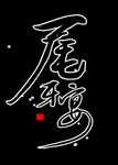 尾牙 年会