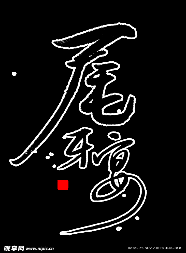 尾牙 年会