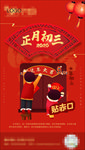 正月初三 大年初二 春节系列