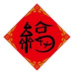 马上有福