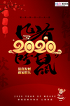 2020新年春节鼠年新春海报