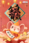 2020新年春节鼠年新春海报