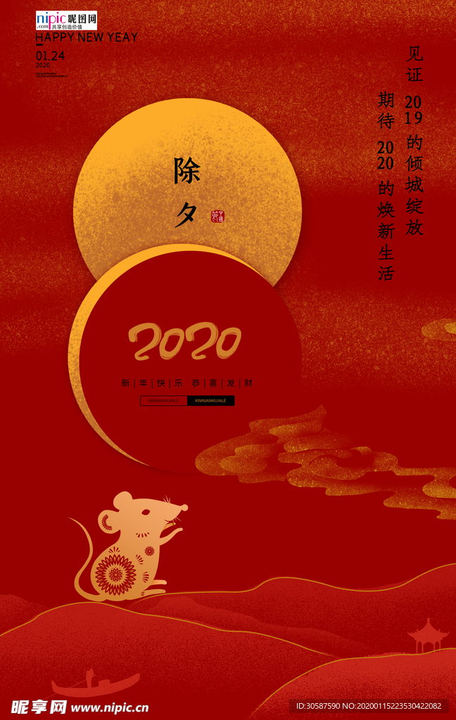 2020除夕新年春节鼠年海报