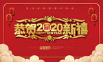 恭贺2020新禧