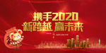 2020新跨越赢未来