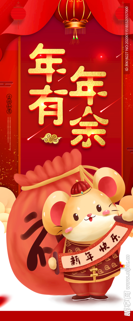 2020年年有余