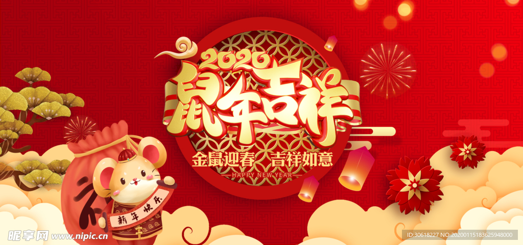 2020鼠年吉祥