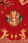 2020鼠年吉祥