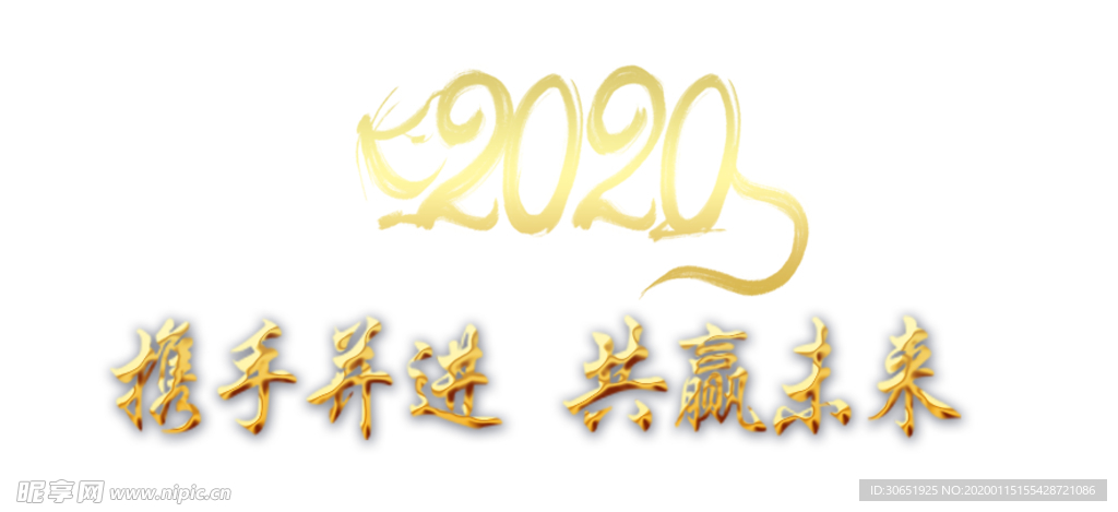 金色2020携手并进共赢未来