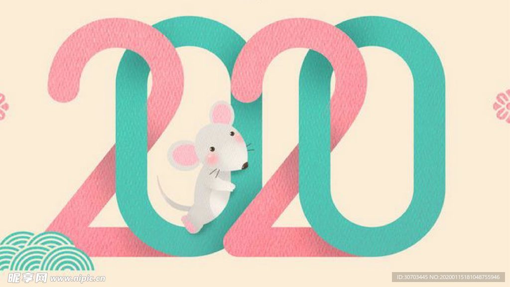 2020与鼠