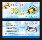 30元洗车券