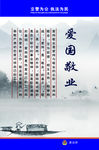爱国敬业