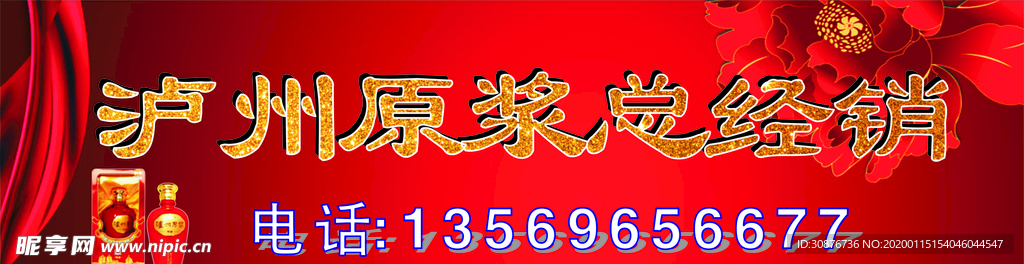 原浆酒红色喷绘