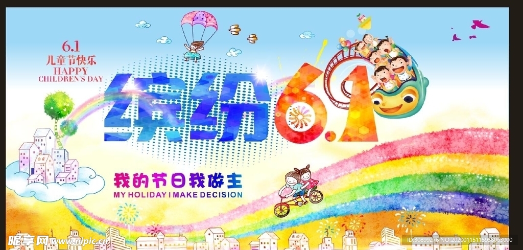 缤纷六一 七彩童年 儿童节