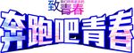 奔跑吧青春
