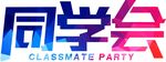同学会