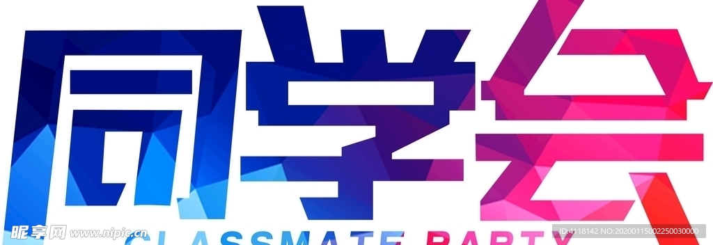 同学会