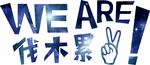 伐木累