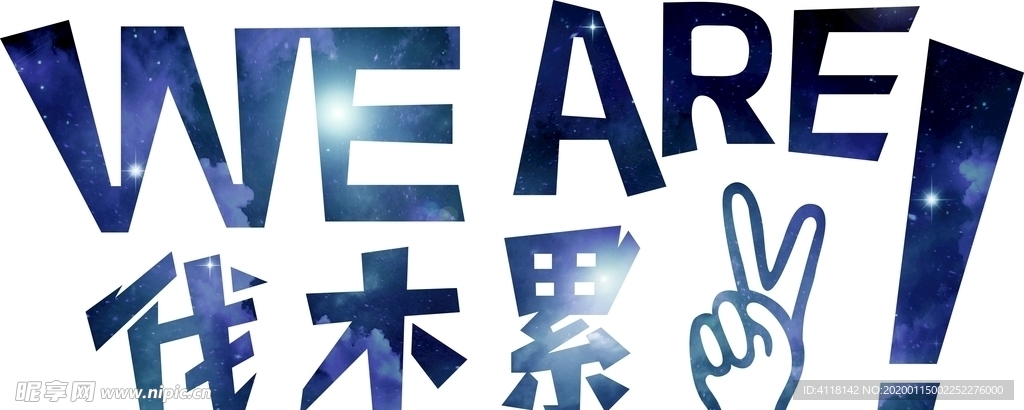 伐木累
