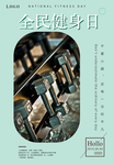 全民健身日