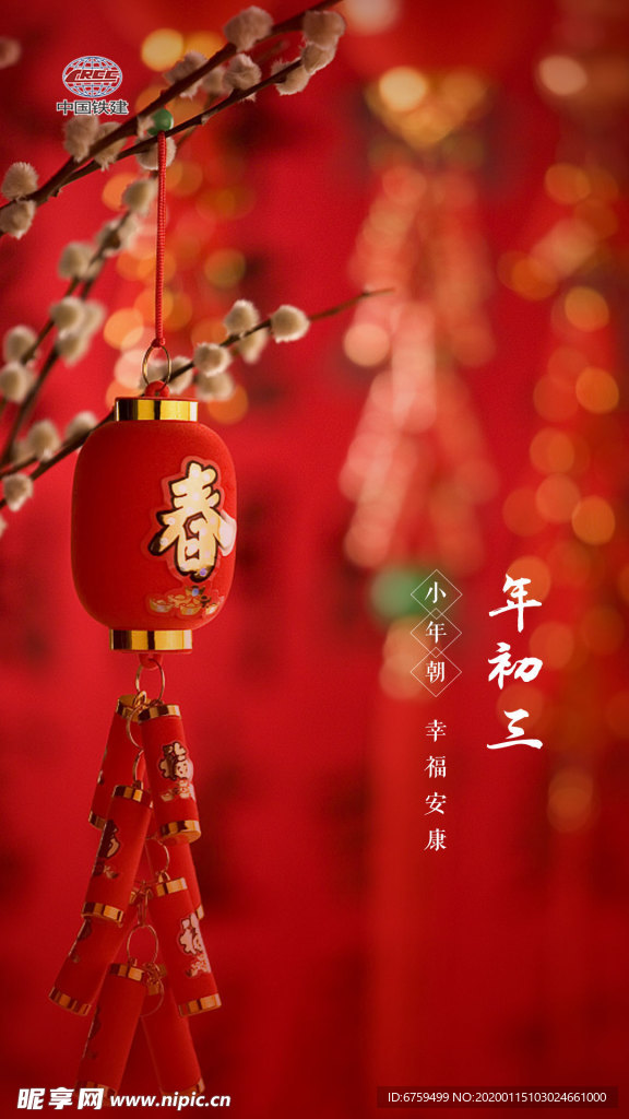 年初三小年朝