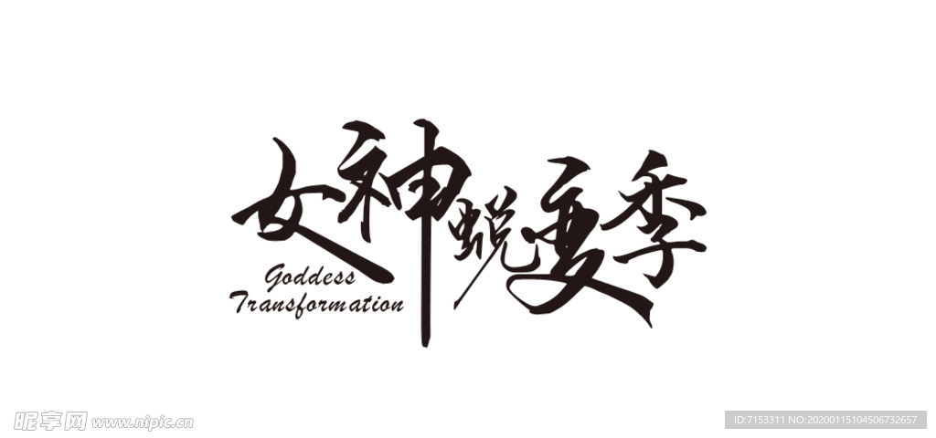 女神蜕变季