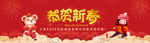 恭贺新春