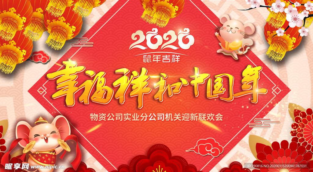 2020年鼠年幸福快乐中国年