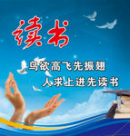 鸟欲高飞先振翅 人求上进先读书