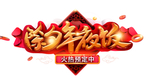 2020除夕年夜饭
