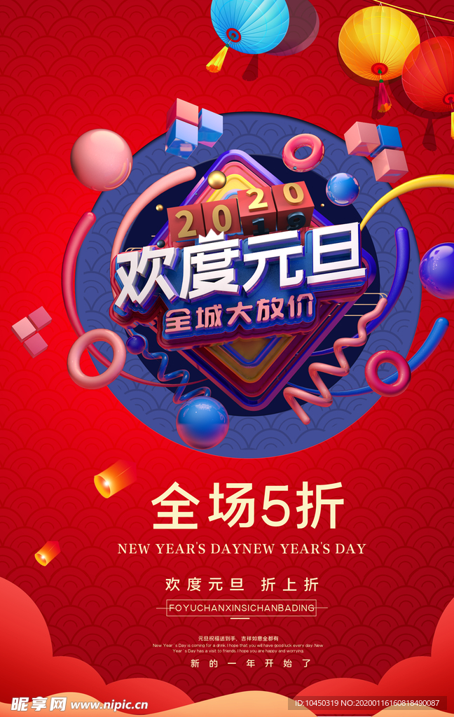 新春海报 元旦 欢度元旦 新年