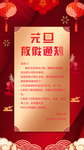 元旦节海报 元旦放假 红色海报