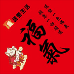 福气