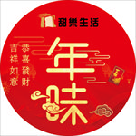 年味