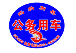 公务车LOGO